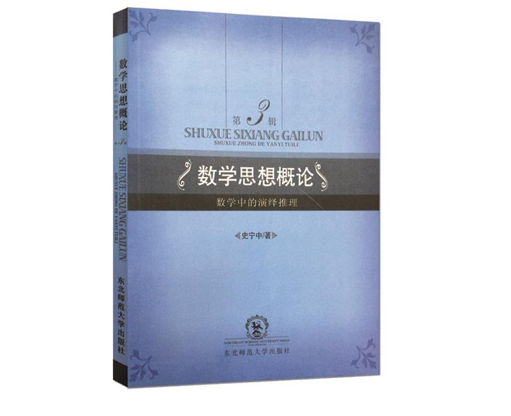 【正版现货】数学思想概论第3辑数学中的演绎推理 史宁中