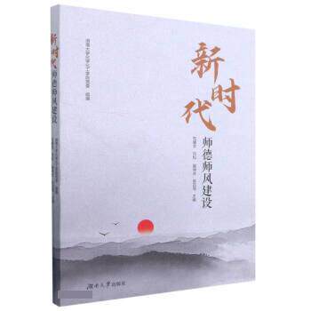 【正版书】 新时代师德师风建设 范媛吉,刘松,崔坤在,陈四海 湖南大学出版社
