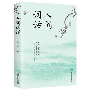 【正版书】 人间词话 王国维 著 煤炭工业出版社