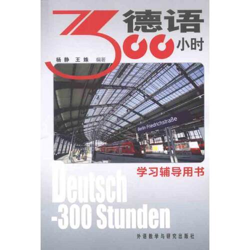 【正版书】 德语300小时学习辅导用书 杨静,王妹　编著 外语教学与研究出版社
