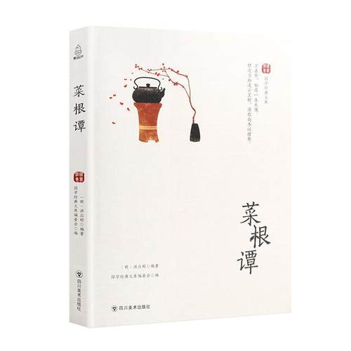 【正版书】 国学经典文库：菜根谭 青葫芦 著 四川美术出版社