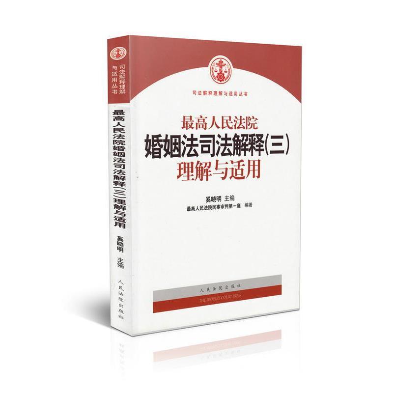 【正版书】 人民法院婚姻法司法解释理解与适用 奚晓明 人民法院出版社