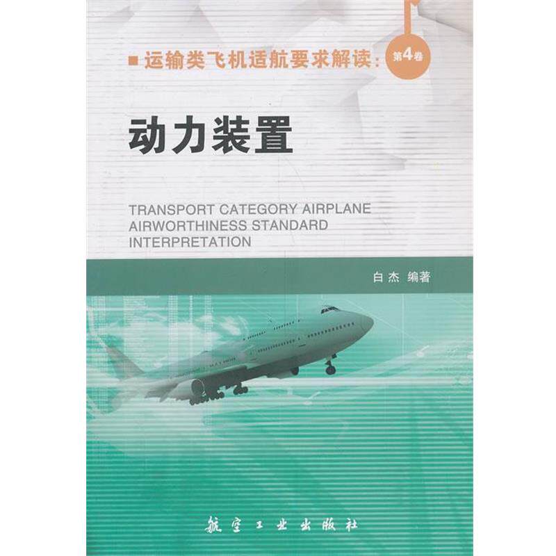 【正版书】 运输类飞机适航要求解读:第4卷 动力装置 白杰 编著 中航出版传媒有限责任公司