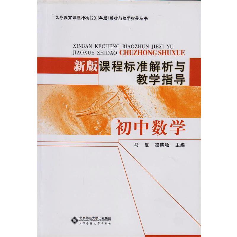 【正版书】 新版课程标准解析与教学指导 初中数学 马复 北京师范大学出版社
