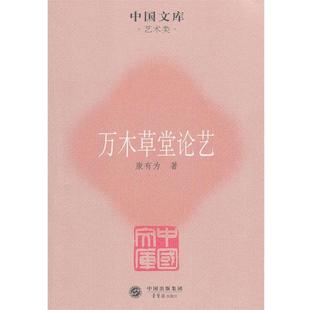 【正版书】 万木草堂论艺 康有为　著 荣宝斋出版社