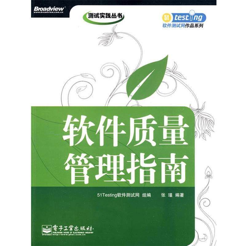 【正版书】 软件质量管理指南 51Testing软件测试网　组编,张瑾　编著 电子工业出版社