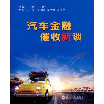 【正版书】 汽车金融催收新谈 王静,丁涛 苏州大学出版社
