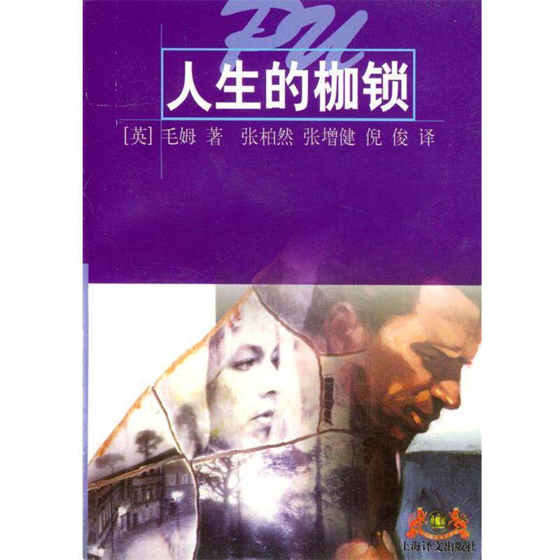 【正版书】 人生的枷锁 （英）毛姆 著,张柏然,张增健,倪俊 译 上海译文出版社