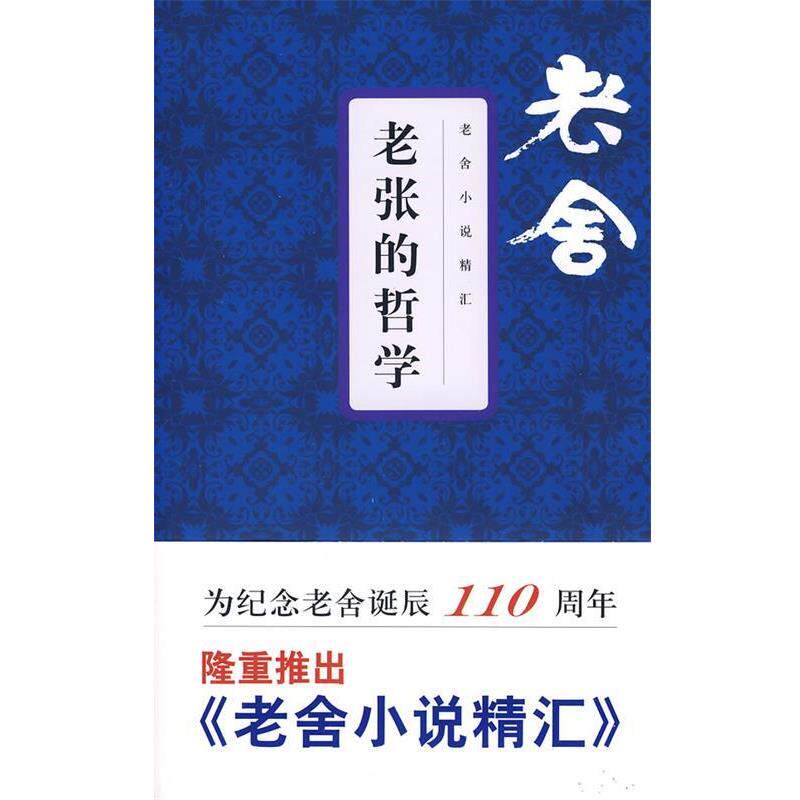 【正版书】 老张的哲学 老舍 著 文汇出版社