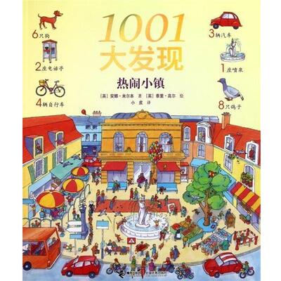 【正版书】 1001大发现 安娜·米尔本,泰里·高尔,小皮　著 接力出版社