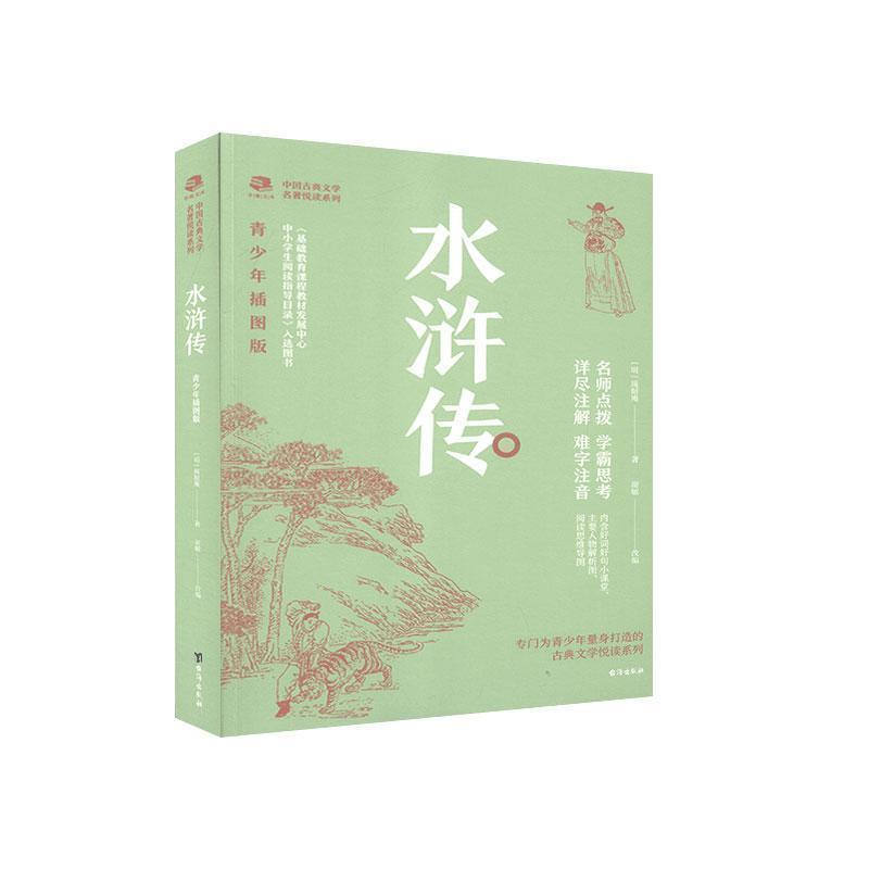 【正版书】 水浒传-青少年插图版 (明)施耐庵 台海出版社