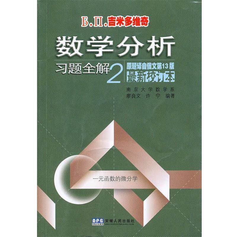 【正版书】 数学分析习题全解2一元函数的微分学 (苏)吉米多维奇 著,廖良文,许宁 编著 安徽人民出版社