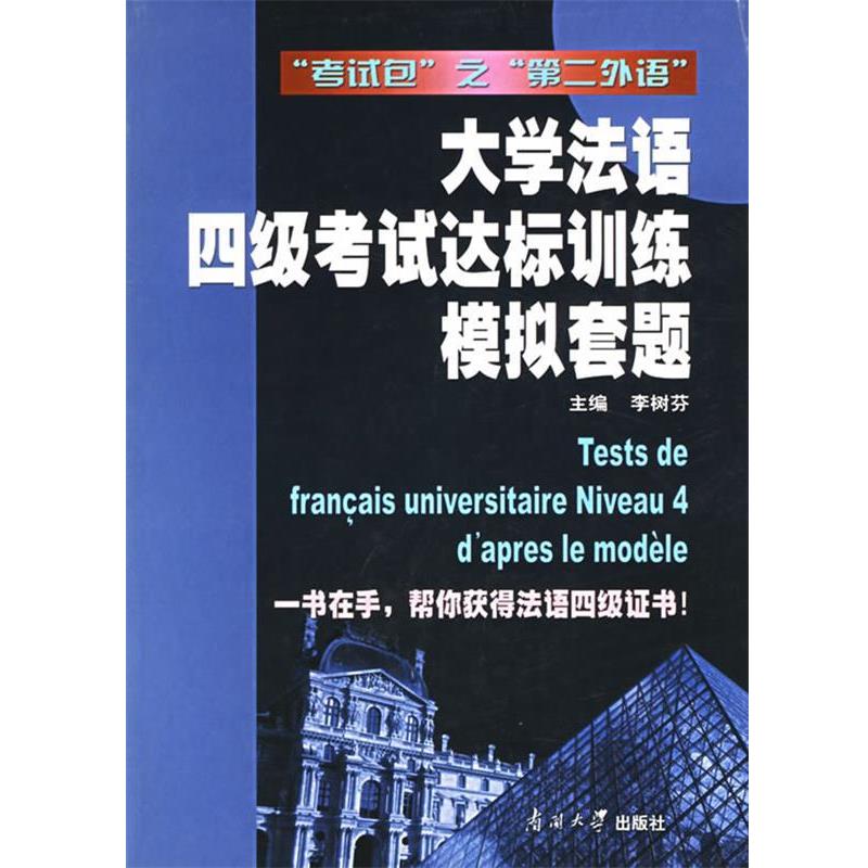 【正版书】 大学法语四级考试达标训练模拟套题 李树芬 主编,张俊英 等编 南开大学出版社