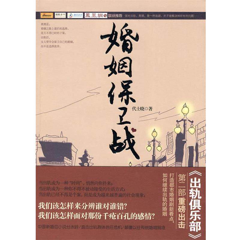 【正版书】 婚姻保卫战 代士晓 著 文化艺术出版社