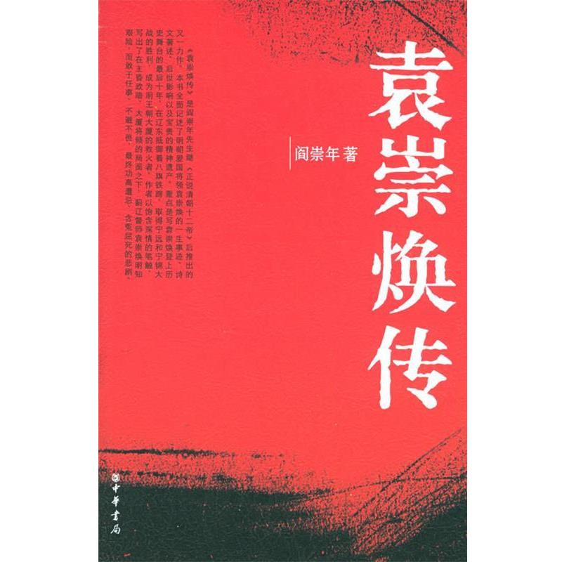 【正版书】 袁崇焕传 阎崇年 著 中华书局