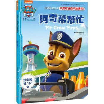 【正版书】 汪汪队-阿奇帮帮忙 美国尼克儿童频道 著 天地出版社