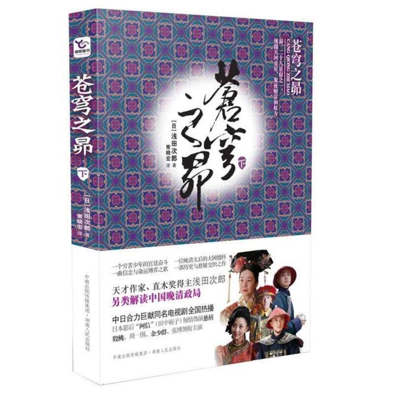 【正版现货】苍穹之昴（下）-另类解读中国晚清政局 [日]浅田次郎；常晓