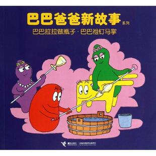 【正版现货】巴巴爸爸新故事系列 巴巴拉拉做瓶子巴巴祖钉马掌 白冰;谢逢蓓 译者