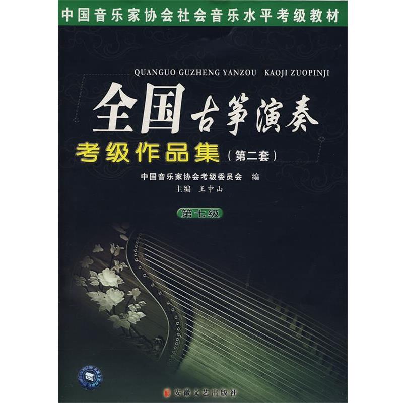【正版书】 全国古筝演奏考级作品曲集:第二套 王中山 安徽文艺出版社