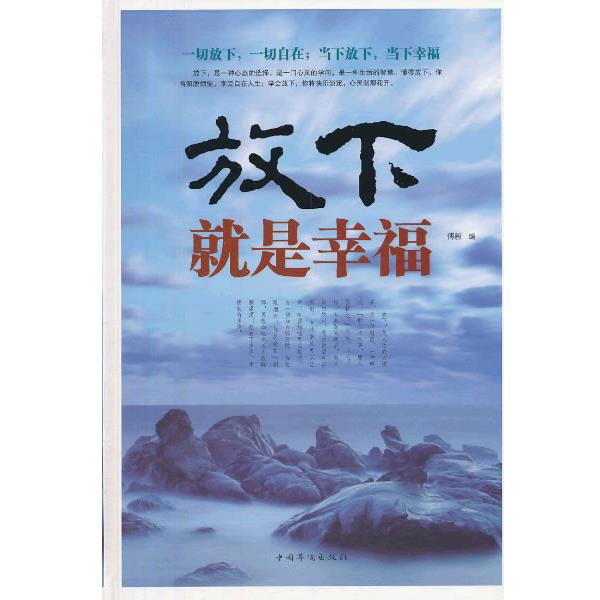 【正版书】 放下,就是幸福 傅毅 编 中国华侨出版社