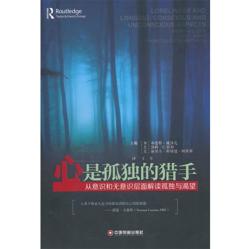 【正版书】 心是孤独的猎手 (加)布伦特·威洛克,(美)洛斯·C伯姆,(美)丽贝卡· 中国财富出版社