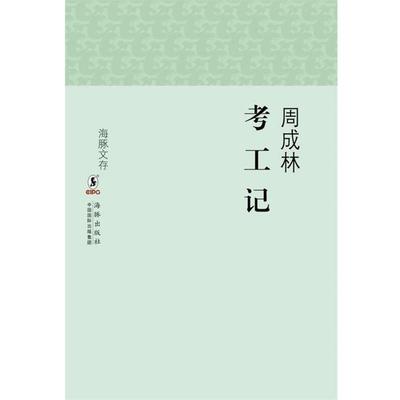 【正版书】 海豚文存：考工记 周成林　著 海豚出版社