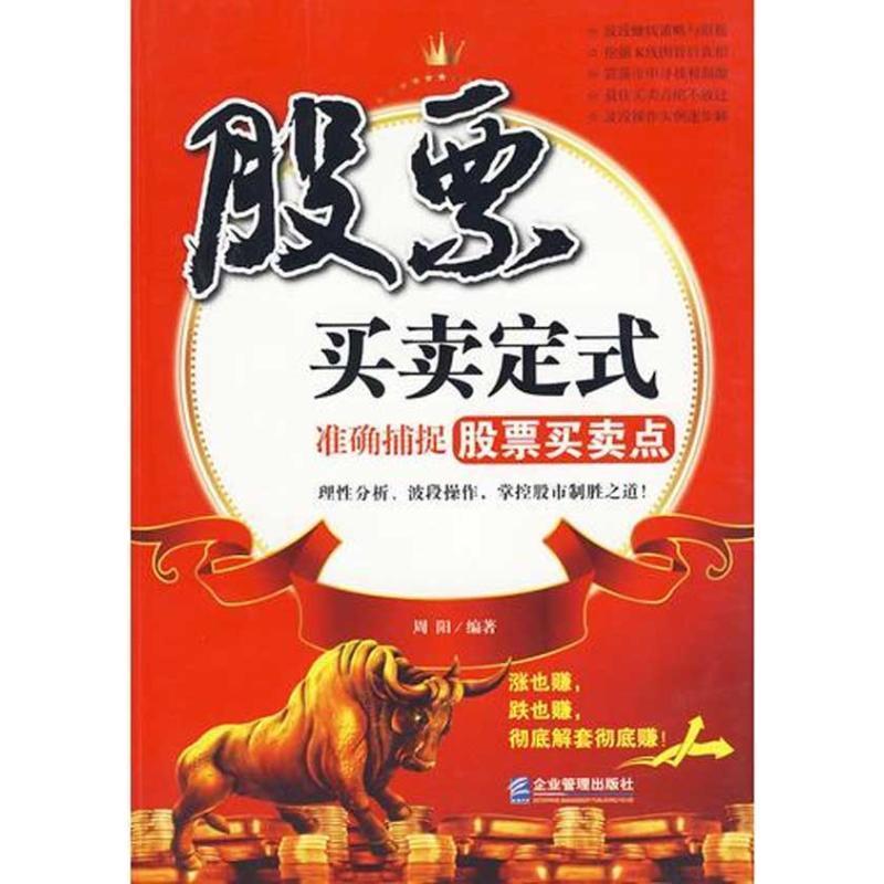 【正版书】 股票买卖定式:准确捕捉股票买卖点 周阳 编著 企业管理出版社