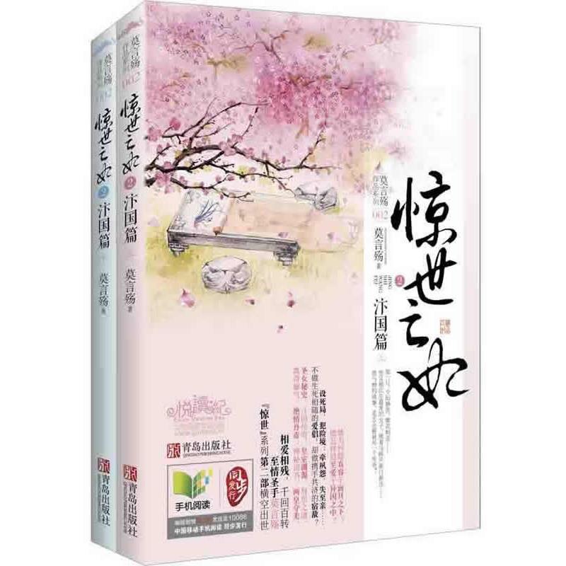 【正版书】 惊世亡妃2汴国篇 莫言殇 青岛出版社