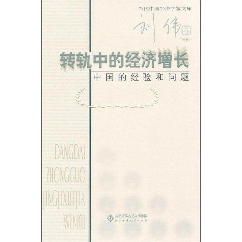 【正版书】 当代中国经济学家文库 转轨中的经济增长:中国的经验和问题 刘伟　著 北京师范大学出版社