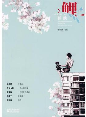 【正版书】 鲤·孤独 张悦然 主编 江苏文艺出版社