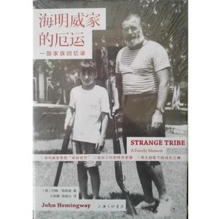 【正版书】 海明威家的厄运-一部家族回忆录 美：约翰·海明威 上海三联书店出版社