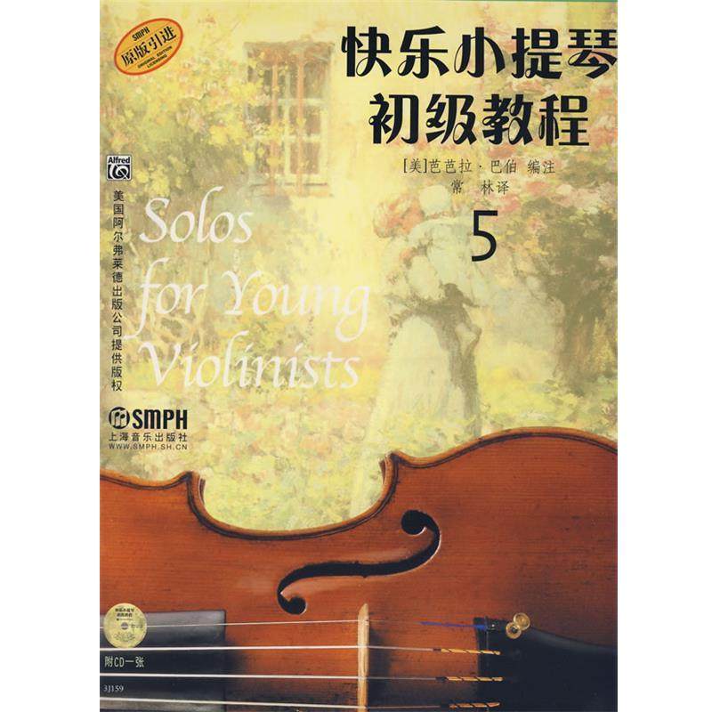 【正版书】 快乐小提琴初级教程5 (美）芭芭拉&middot;巴伯　编注 上海音乐出版社