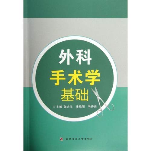 【正版书】 外科手术学基础 张永生 等 编 第四军医大学出版社