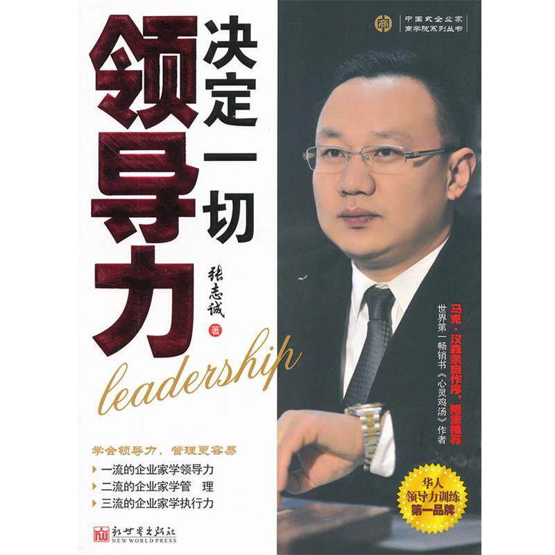 【正版书】 领导力决定一切 张志诚 新世界出版社