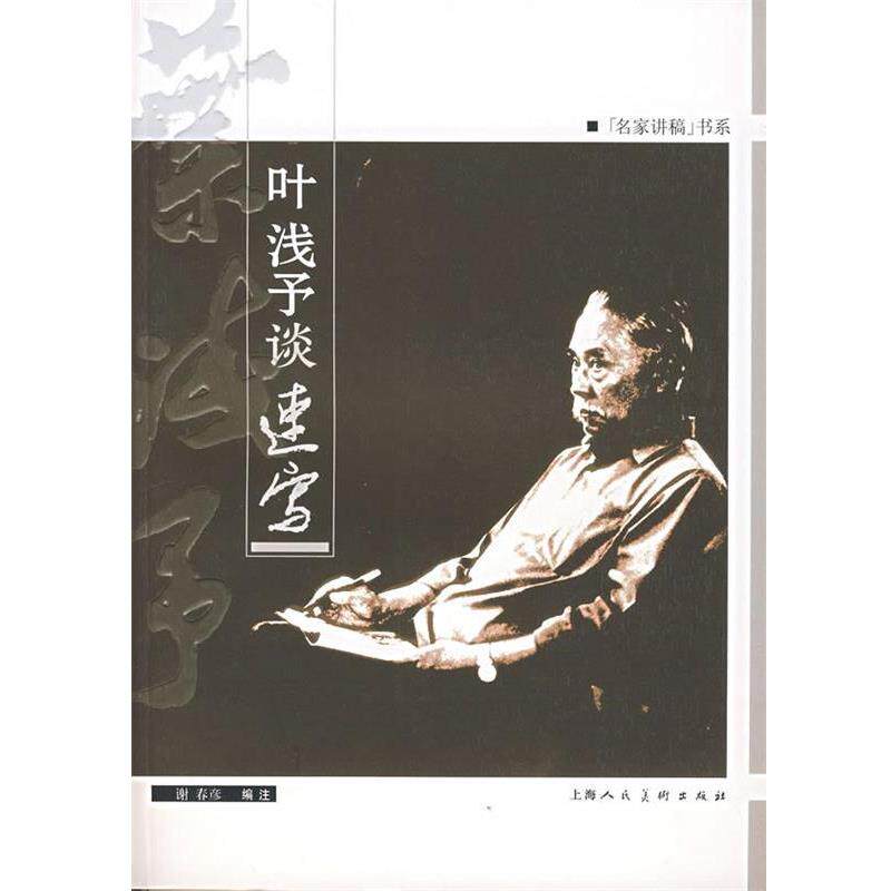 【正版书】 叶浅予谈速写 谢春彦　编 上海人民美术出版社