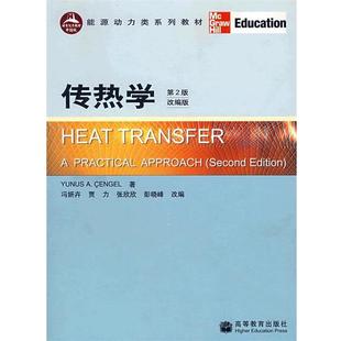 【正版书】 传热学 (美)森吉尔(Cegel,Y.A) 著,冯妍卉 等改编 高等教育出版社