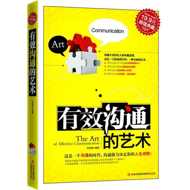 【正版书】 有效沟通的艺术 范晟晟编著 吉林出版集团有限责任公司