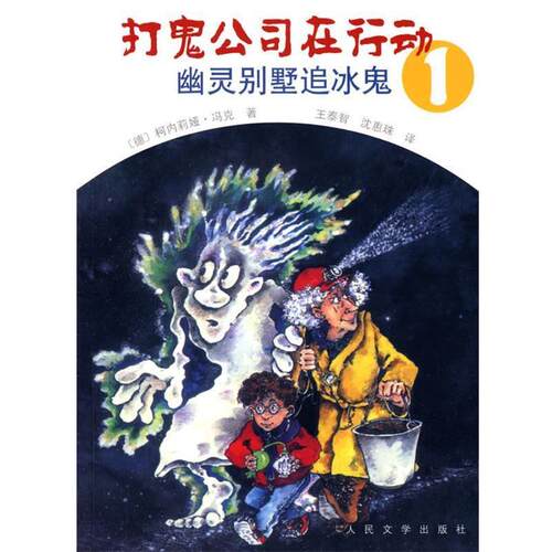 【正版书】 幽灵别墅追冰鬼 (德)冯克　著,王泰智,沈惠珠　译 人民文学出版社