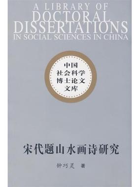 【正版书】 中国社会科学博士文库:宋代题山水画诗研究 钟巧灵　著 中国社会科学出版社