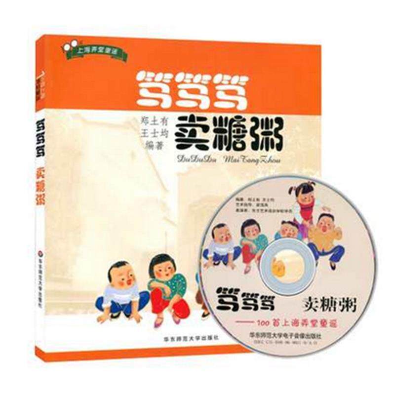 【正版书】 笃笃笃 卖糖粥:100首上海里弄童谣 郑土有 华东师范大学出版社