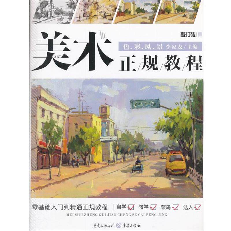 【正版书】 色彩风景-美术正规教程 李家友 主编, 重庆出版社
