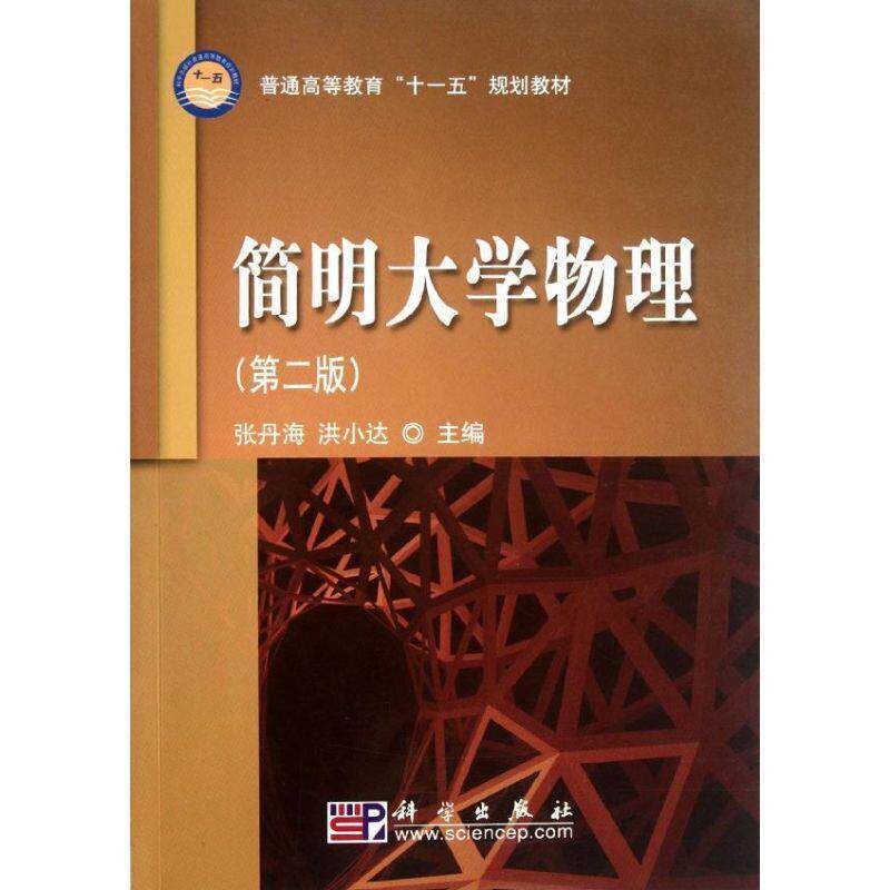 【正版书】 简明大学物理 张丹海 洪小达 编 科学出版社
