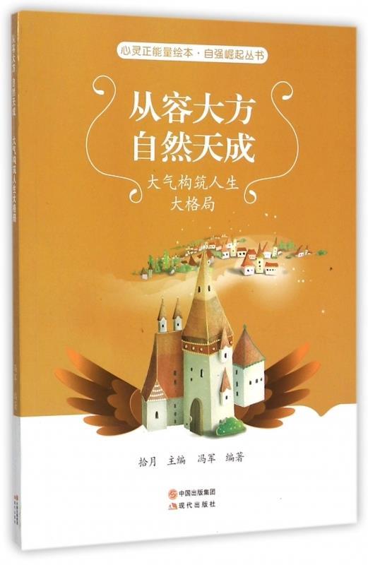 从容大方自然天成(大气构筑人生大格局)-自强崛起丛书-心灵正 冯军；拾月【正版】 书籍/杂志/报纸 其它儿童读物 原图主图