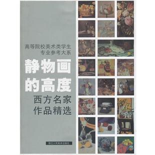 【正版书】 静物画的高度西方名家作品精选--高等院校美术类学生专业参考大系 焦燕清 编著 浙江人民美术出版社
