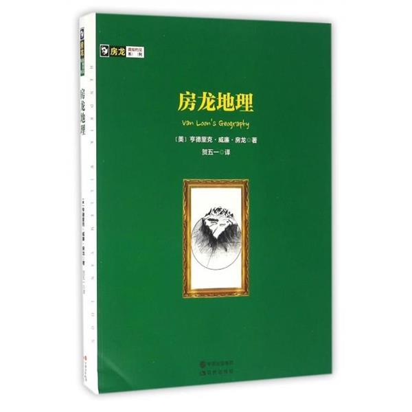 【正版书】 房龙真知灼见系列:房龙地理 [美] 亨德里克·威廉·房龙 著,贺五一 译 现代出版社