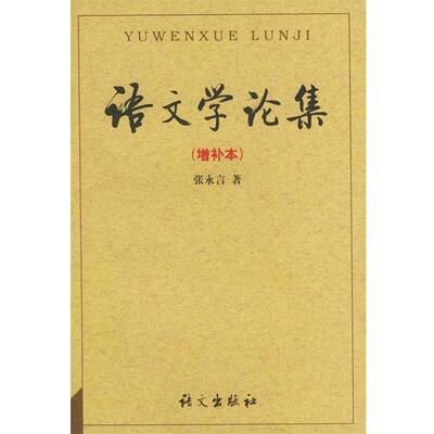 【正版书】 语文学论集：增补本 张永言 著 语文出版社