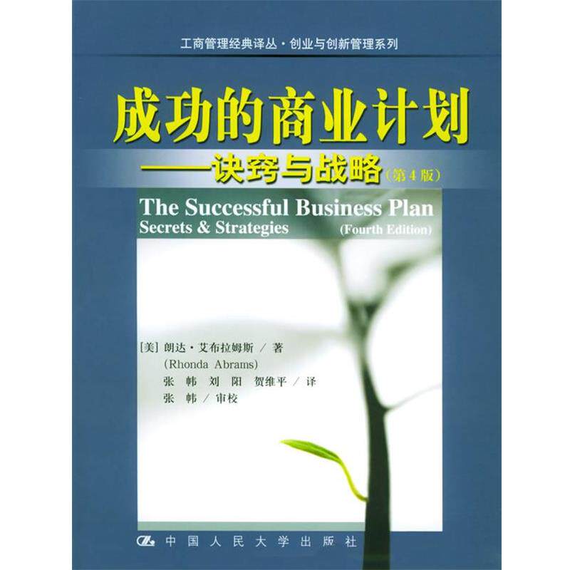 【正版书】 成功的商业计划:诀窍与战略——工商管理经典译丛·创业与创新管理系列 (美)艾布拉姆斯 著,张帏 等译 中国人民大学