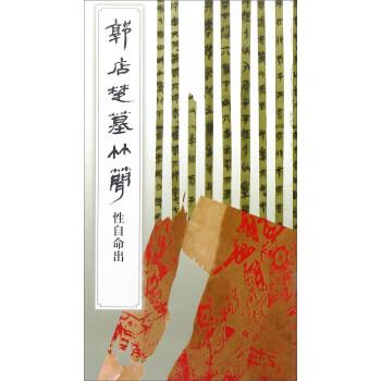 【正版书】 郭店楚墓竹简:性自命出 荆门市博物馆 编 文物出版社