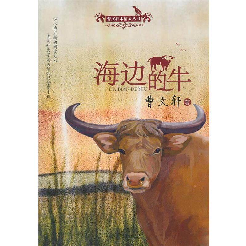 【正版书】 曹文轩水精灵丛书·海边的牛 曹文轩 著 湖南少儿出版社
