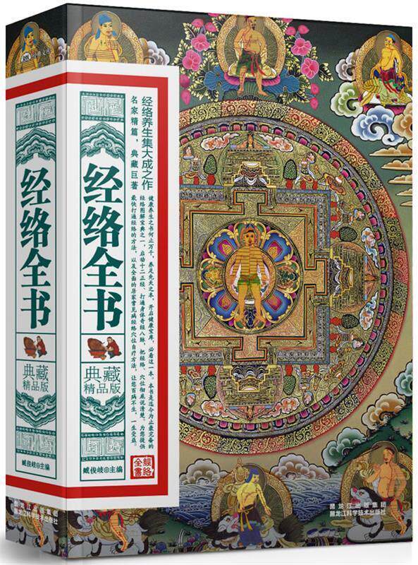 【正版现货】经络全书(典藏精品版) 藏俊岐